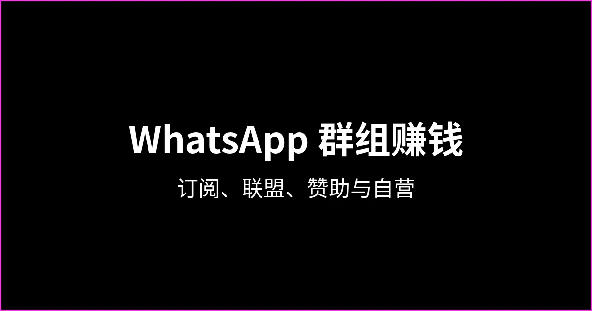 如何通过 WhatsApp 群组赚钱：可行的盈利模式