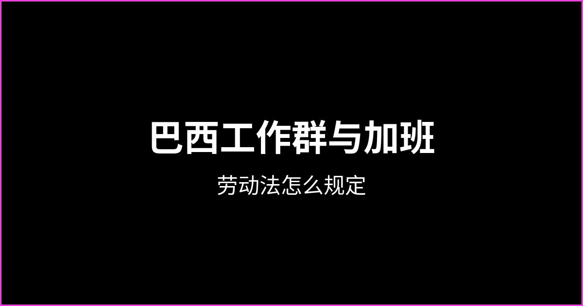 巴西公司 WhatsApp 工作群与加班：劳动法怎么规定
