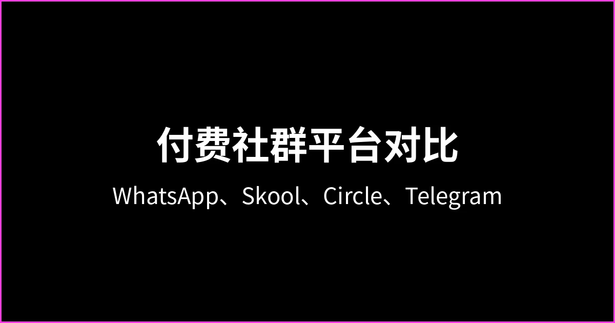 付费社群选 WhatsApp、Skool、Circle 还是 Telegram？成本与费率计算器