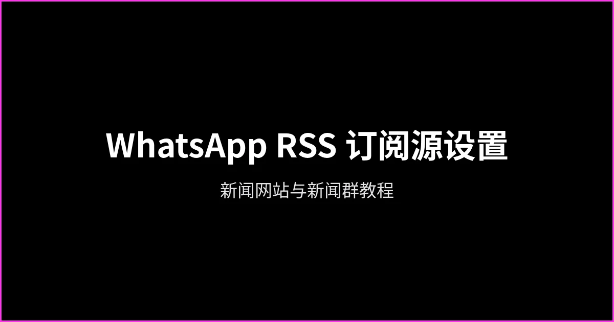 如何在 WhatsApp 中设置 RSS 订阅源:新闻网站与新闻群教程