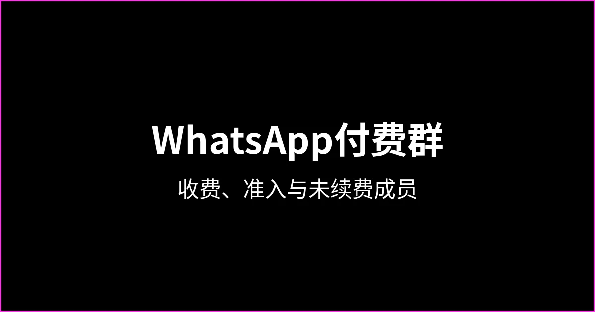 WhatsApp付费群：如何建立、收取会员费并移除未续费成员