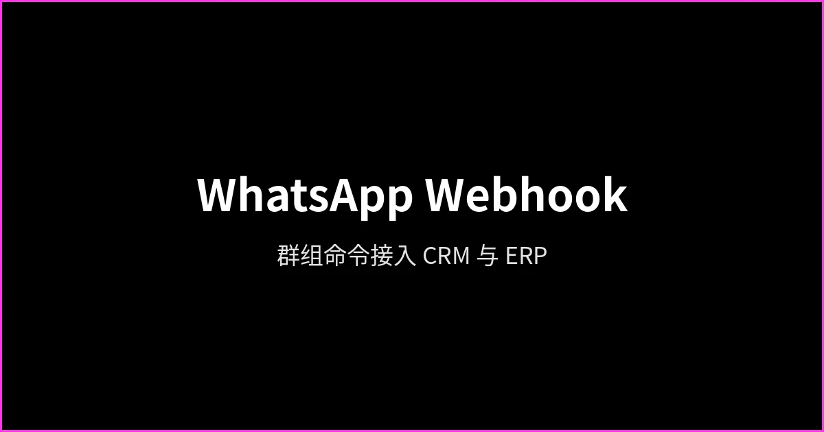 WhatsApp Webhook:如何将群组命令与 CRM、ERP 或 API 集成