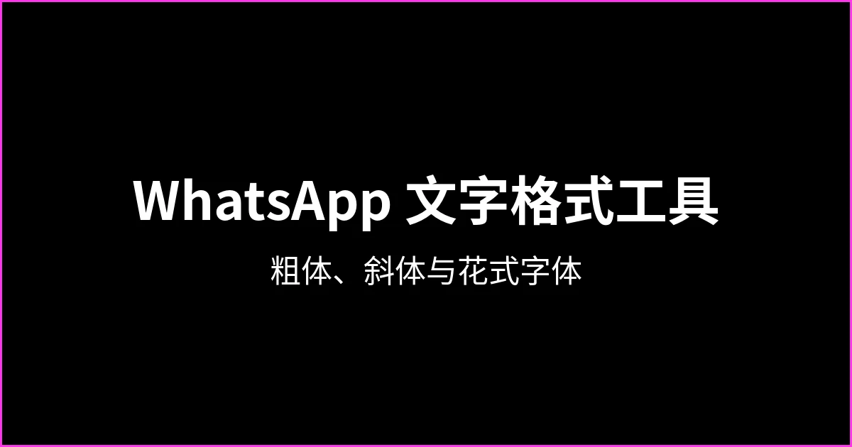 WhatsApp 文字格式工具